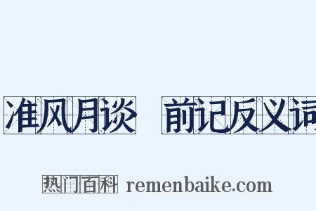准风月谈·前记反义词是什么意思的图片